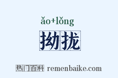 拗拢是什么意思的图片
